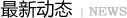 建筑中水回用及其存在的問題