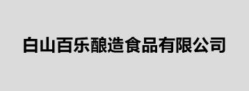 白山百樂釀造食品有限公司